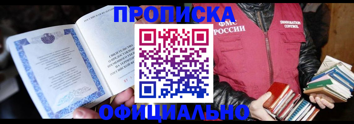 прописка штамп в Лабинске